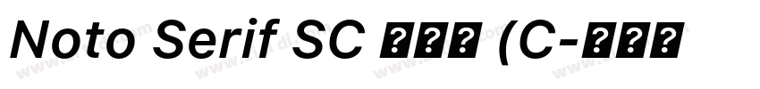 Noto Serif SC 半粗体 (C字体转换